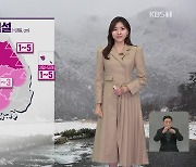 [퇴근길 날씨] 내일 전국 곳곳 눈·비…영남 해안 강풍주의보