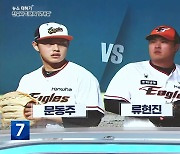 [뉴스 더하기] “한화의 전설과 미래가 만난다”…류현진 vs 문동주 ‘맞대결’