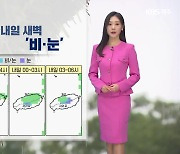 [날씨] 제주 오늘 저녁~내일 새벽 ‘비·눈’…내일부터 다소 쌀쌀해