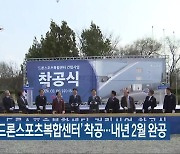 전주 ‘드론스포츠복합센터’ 착공…내년 2월 완공