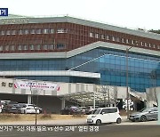 체육회 대 스포츠재단 ‘갈등’…양구 체육대회 ‘무산 위기’