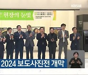 ‘현장의 눈빛’ 2024 보도사진전 개막