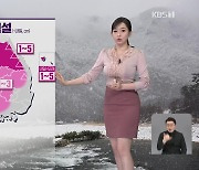 [뉴스9 날씨] 내일 전국 대부분 지역에 비 또는 눈