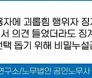 "괴롭힘 조사하면서 피해자 의견 들었는데…과태료 내라네요"