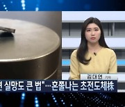 "기대가 크면 실망도 큰 법"…혼쭐나는 초전도체株 [이슈N전략]