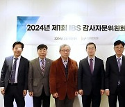 [포토]IBS 첫 감사자문위원회 개최