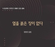 원현린, 40년 기자 생활 ‘열흘 붉은 장미 없다’ 출간 [신간소개]