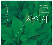 이도환 문학평론가  ‘그 사이에 동시가 있다’ [신간소개]