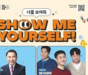 셀럽들의 멘토링에 상금 500만 원까지…'너를 보여줘, Show me Yourself!' MBN Y포럼 오는 29일 개최