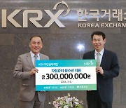 거래소, 보호종료 청소년 위해 'KRX 드림나래' 후원금 3억 전달