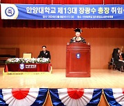 안양대 '제13대 장광수 총장 취임식' 개최