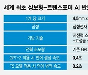 엔비디아의 625배 효율…'뇌' 닮은 토종 'AI반도체' 개발