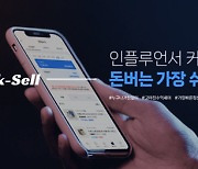 "인플루언서 마케팅 플랫폼" 픽셀, 출시 이틀 거래액 3400만원