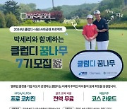 디딤돌재단·이도, 박세리와 함께 무료 골프교실  ‘클럽디 꿈나무’ 진행