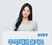 삼성證 “주식·채권 타사 대체 입고하면 최대 100만원 드립니다”