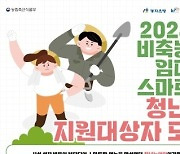 한국농어촌공사 경북본부, 비축농지 임대형 스마트팜사업 청년 농업인 모집