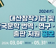 대산문화재단, 2024 한국문학 번역·연구·출판지원 공모