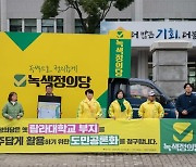 녹색정의당 제주 "탐라대 부지 활용 방안, 도민 공론화 촉구"