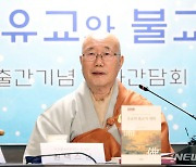 '유교와 불교의 대화' 출간…"종교 역할은 대립·갈등 해소"