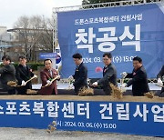 드론스포츠복합센터 건립사업 착공식 참석해 시삽하는 관계자들