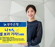 "경품 쏟아진다"…광주은행, 비대면 채널 금융상품 가입 이벤트