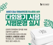 부산영락공원 장례식장서 다회용기 시범 사용