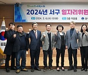 광주 서구, 일자리 9000개 지원…위원회 본격 시동