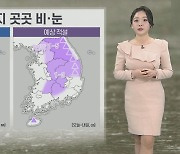 [날씨] 내일까지 곳곳 비나 눈…해안가 강풍, 너울 주의