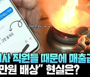 [노사연합] "무단퇴사 직원들 때문에 중국집 매출급감…3,500만원 배상" 현실은?