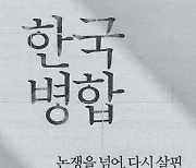 침탈의 그날까지…일본은 집요했고 대한제국은 저항했다