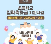 괴산군, 초등학교 입학축하금 지원…31일까지 집중신청기간