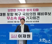 이재원, 포항북 무소속 출마…"오만한 기득권 타파하겠다"