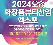 오송화장품뷰티산업엑스포 10월 15~19일 개최 확정