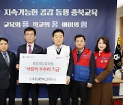 충북교육청, 급여 우수리 모금액 적십자사에 기부