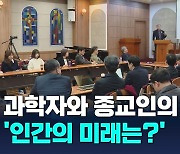 과학자와 종교인의 만남…창조세계 안 인간의 위상과 역할은?