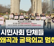 종교시민사회, "강제동원 굴욕해법 1년…역사부정세력 총선 출마 규탄"