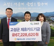 NH농협 경남 고성군지부, 군에 제휴카드 적립기금 6722만원 전달