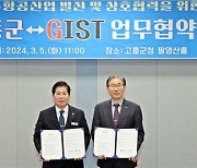 지스트-고흥군 '우주항공산업 산업발전' 업무협약