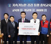 [충북소식] 도교육청, 우수리 기금 4천600만원 전달