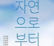 [게시판] 봉산문화회관, 자연과 인간 공존문제 다룬 전시회