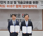 강원도, KIST와 바이오 국가첨단전략산업 특화단지 유치 맞손