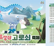 진안고원 운장산고로쇠축제 9∼10일 개최