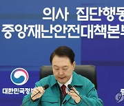 윤석열 대통령, 의사 집단행동 대응 중대본 회의 주재