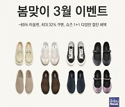 슈스코, 새학기 최대 80% 할인 프로모션 시작