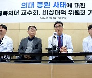 충북대 의대 교수들 "전공의 무리한 사법 절차시 망설임 없이 투쟁"