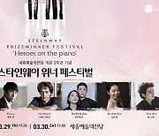 세종예술의전당 개관 2주년... 세계적인 피아노 콩쿠르 우승자 한 무대에