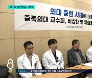 의대 교수들도 집단행동 나서... “전공의 법적 조치 시 집단 사직”