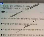 병원 남은 전공의 색출…경찰 “범죄 행위”