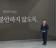 [앵커의 마침표]노후가 불안하지 않도록