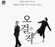 국립정동극장 '오걸작', 올해 주인공은 작곡가 박천휘·이지혜